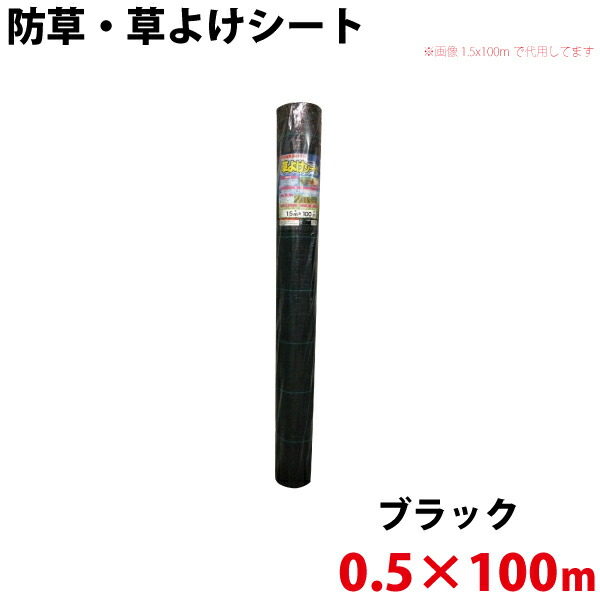 防草・草よけシート　0.5m×100m 【沖縄県配達不可/代引不可】