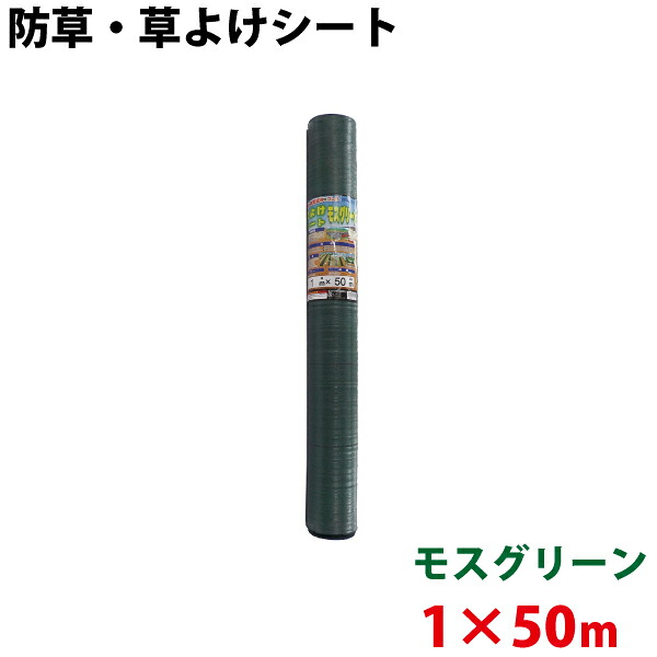 モスグリーン 防草・草よけシート　1m×50m 【沖縄県配達不可/代引不可】