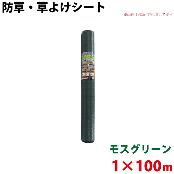 モスグリーン 防草・草よけシート　1m×100m 【沖縄県配達不可/代引不可】