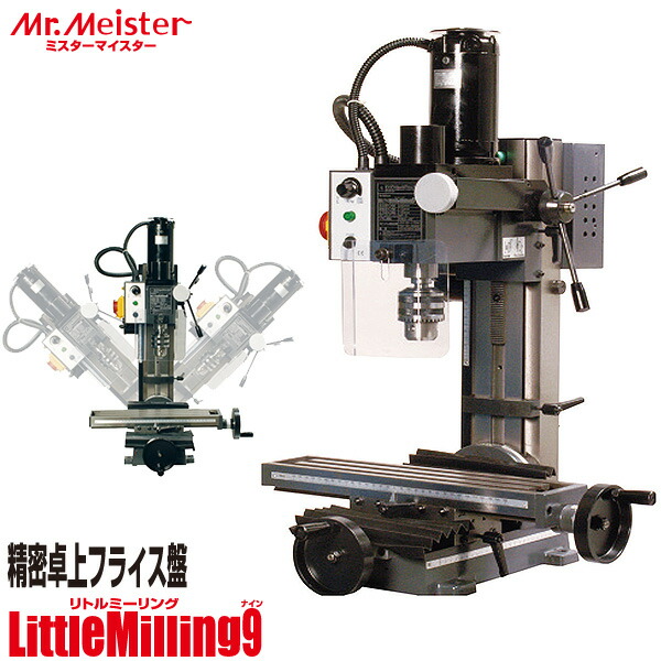 Mr.Meister ミスターマイスター 卓上フライス盤 LittleMilling9 60700 ミニフライス盤 リトルミーリング9 仕立て上げる機械類 オリエントアソシエイツ 代引不可