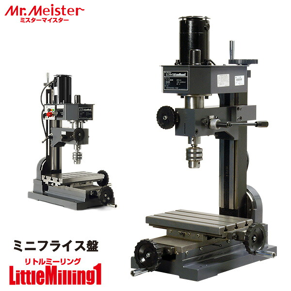 Mr.Meister ミスターマイスター 卓上フライス盤 LittleMilling1 66400 ミニフライス盤 リトルミーリング1 仕立て上げる機械類 オリエントアソシエイツ 代引不可