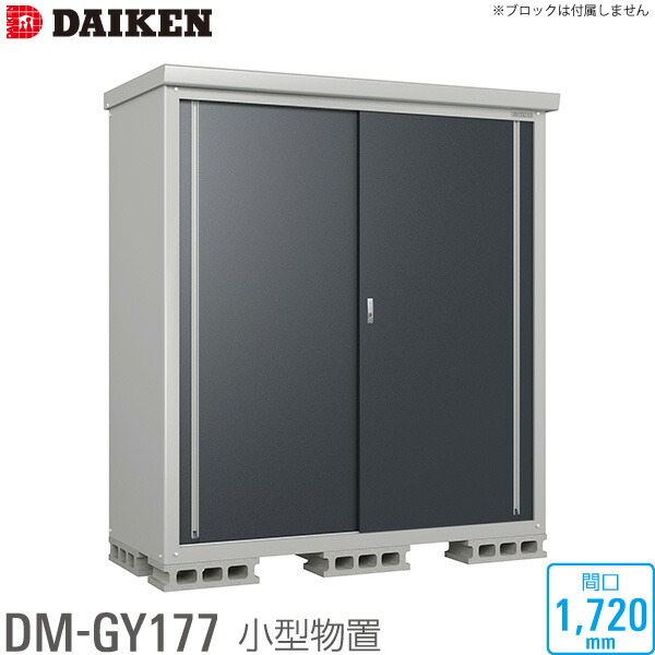 楽天市場】ダイケン ミニ 物置 DM-GY157型○物置 屋外 収納庫 物置