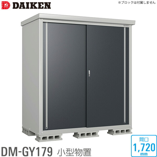 ダイケン DAIKEN 小型物置 DM-GY シリーズ DM-GY179型 間口1720mm 高さ1865mm ベランダ ガーデン 収納庫 保管庫 法人宛のみ 個人宅 沖縄配送不可・離島部送料別 時間指定不可 代引不可｜Livtecリブテック 57,640円