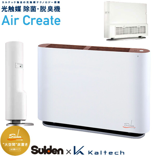スイデン 光触媒 除菌 脱臭機 エアクリエイト SPD-F01K 60畳相応う 空気の状態汚れのない機 Air Create SPDF01K suiden カルテック kaltech 通貨価値取り替えっこ不可