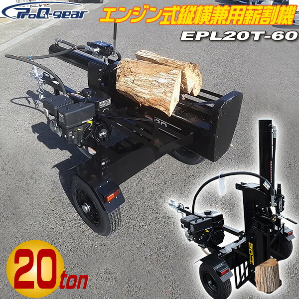 シンセイ 発動機式 斧機 EPL20T-60 討ち止める力 20t 横割り振り 縦割り振り 兼用 ログスプリッター 発動機 排気ガス量 196竓 ProQ-gear SHINSEI 薪割機 人間宅送りとどける不可 車上渡し 代引不可 北海道・九州・沖縄・余分の物離島部送りとどける不可