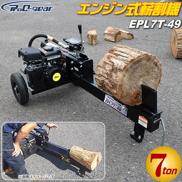 シンセイ 発動機式 斧機 EPL7T-49 討ち止める力 7t 横割り振り ログスプリッター 発動機 排気ガス量 80竓 ProQ-gear SHINSEI 薪割機 人間宅送りとどける不可 車上渡し 代引不可 北海道・九州・沖縄・余分の物離島部送りとどける不可