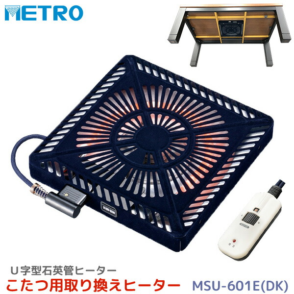 メトロ電気工業 こたつ用 取り替えヒーター Msu 601e Dk 交換用 薄型 コタツヒーターユニット 手元コントローラー 無段階調節 遠赤外線 U字型 石英管 600w ユアサ炬燵推奨機器 Msu601edk Kanal9tv Com