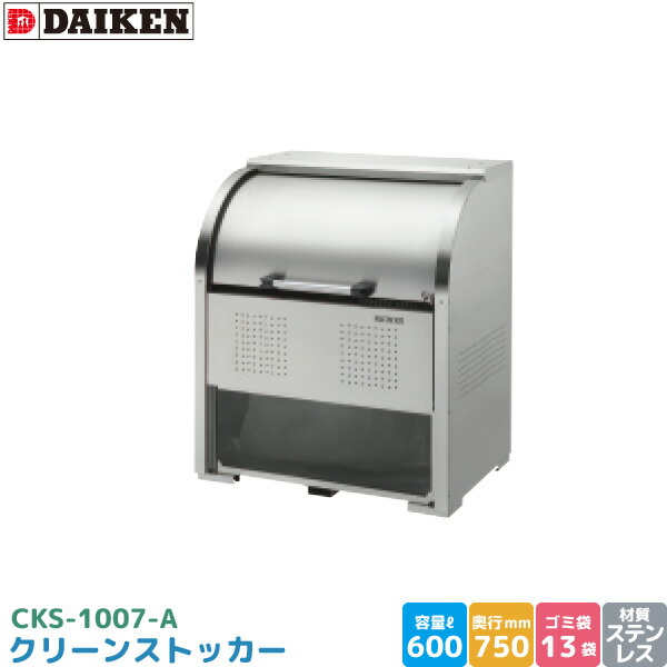 ダイケン クリーンストッカー CKS-1007-A ゴミステイション ゴミ取りあつめる庫 ステンレス鋼製 収容能力 600L 幅1000mm×奥750粍 45Lゴミ袋 約13袋 ゴミストッカー DAIKEN 代引不可