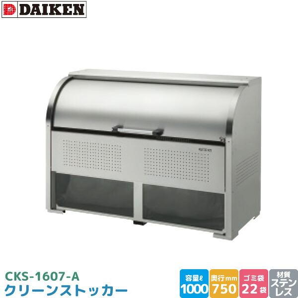 ダイケン クリーンストッカー CKS-1607-A ゴミステイション ゴミ寄せあつめる庫 ステンレス鋼製 静電容量 1000L 幅1650mm×奥750粍 45Lゴミ袋 約22袋 ゴミストッカー DAIKEN 代引不可