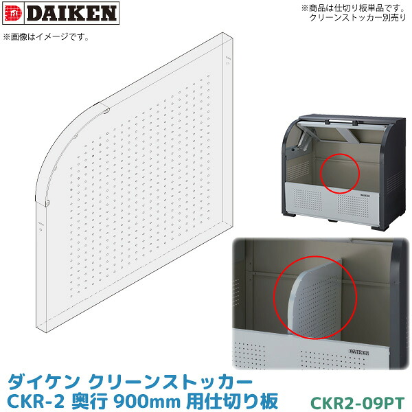 ダイケン クリーンストッカー CKR-2 手合い用 オプション 中仕切り板 CKR2-09PT (CKR-1309-2/CKR-1609-2)用 DAIKEN 代引不可
