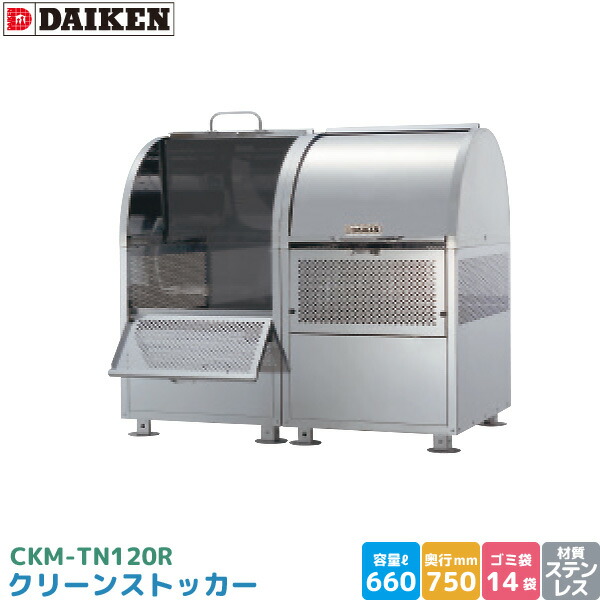 ダイケン クリーンストッカー CKM-TN120R ゴミステイション ゴミ取りあつめる庫 ステンレス鋼製 電気容量 660L 幅1200mm×奥750粍 45Lゴミ袋 約14袋 ゴミストッカー 為し終わる品 DAIKEN 代引不可 エクステリア・ガーデンファニチャー-屋外ゴミ収集庫-花・ガーデン・DIY