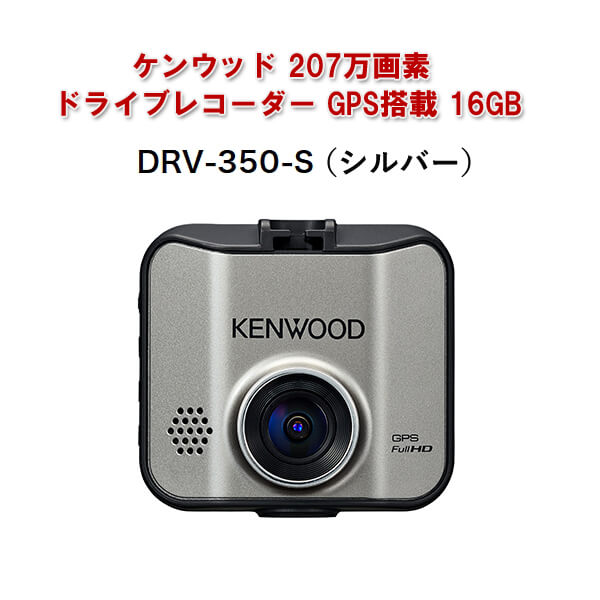 ケンウッド 207万画素ドライブレコーダー GPS搭載 16GB シルバー DRV-350-S 車載カメラ 高画質 広範囲撮影 常時録画 HDR搭載  LED信号機対応 ドラレコ KENWOOD 11周年記念イベントが