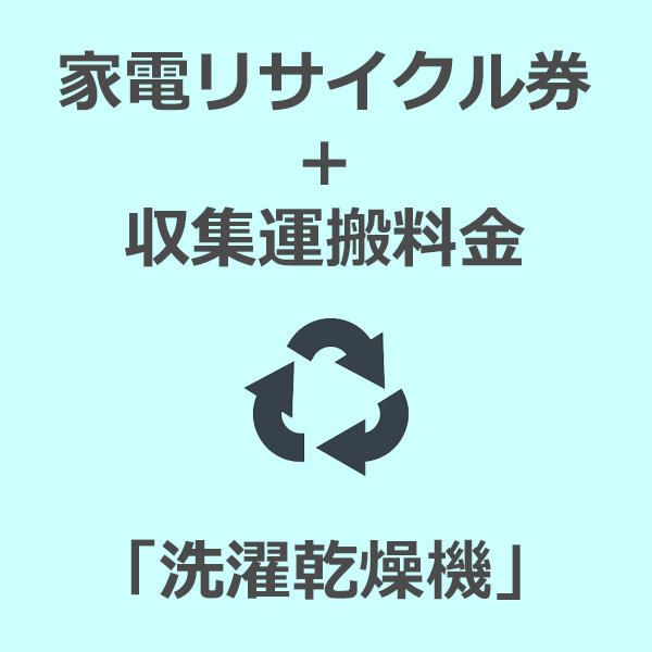 楽天市場 家電リサイクル券 収集運搬費 洗濯乾燥機10kgまで 代引不可 Livtecリブテック