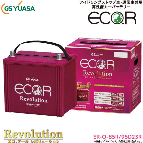 バッテリー レボリューション Er Q 85r 95d23r エコ アール カーバッテリー Revolution ジーエスユアサ Gs Eco R 革命技術をあなたのクルマに アイドリングストップ車本来の燃費性能を引き出し 長寿命を実現 バッテリー 充電制御車 自動車用 Er Q 85r 95d23r Gs