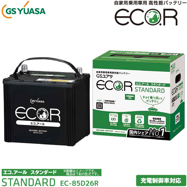 Eco R チョイ乗り派にもピッタリ クイックチャージ性能が向上し 短時間で素早い充電が可能 バッテリー 自動車用 自動車用 カーバッテリー Eco R Ec 85d26r 車用品 Gsユアサ エコ アール 充電制御車 Gs 対応 Standard スタンダード Yuasa Livtecリブテック ジーエス