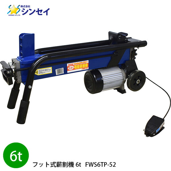 フット式斧機 6t FWS6TP-52 薪割機 代引不可 北海道・九州別途貨物輸送/沖縄県・離島部送りとどける不可/代引不可