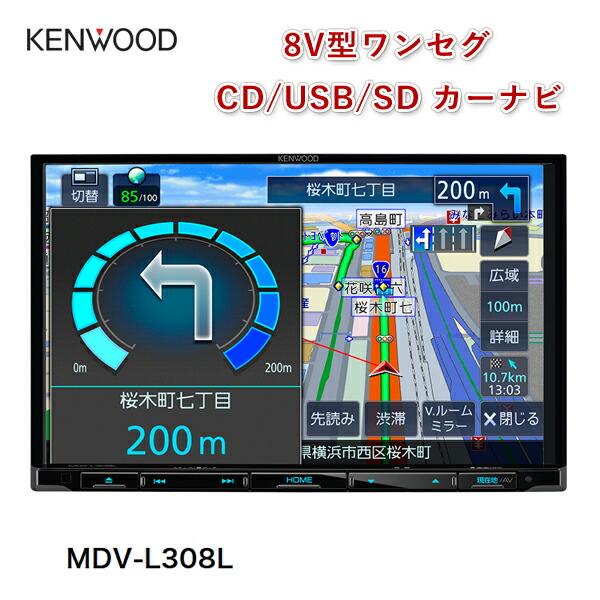 ケンウッド 8v型 ワンセグ Cd Usb Sd カーナビ Mdv L308l 彩速ナビ 大画面 3dマップ 8v型モデル 高画質 Av カーナビゲーション 専用ドライブレコーダー連携 Kenwood Psicologosancora Es