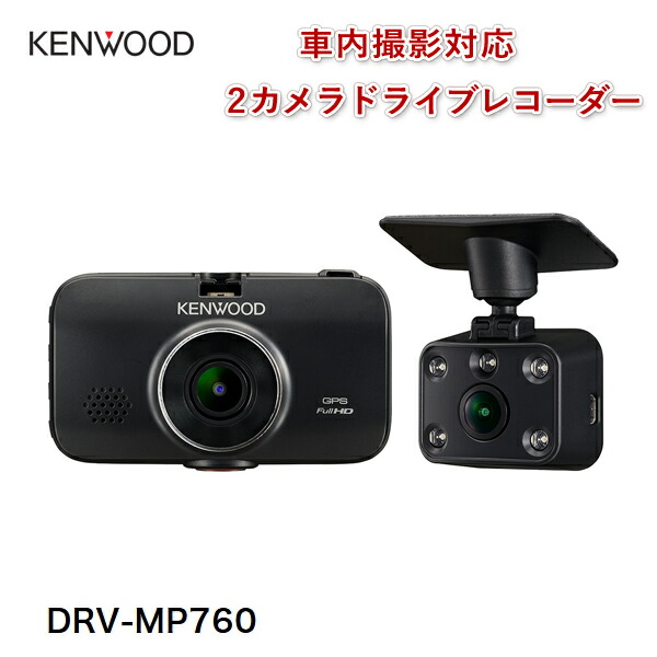 車室内撮影に対応 2カメラドライブレコーダー ケンウッド 2カメラドライブレコーダー Drv Mp760 ドライブレコーダー 長時間録画 車載カメラ カーナビ カーエレクトロニクス 車室内撮影 音声コマンドを搭載したあおり運転対策が充実した2カメラモデル 車内撮影対応 音声