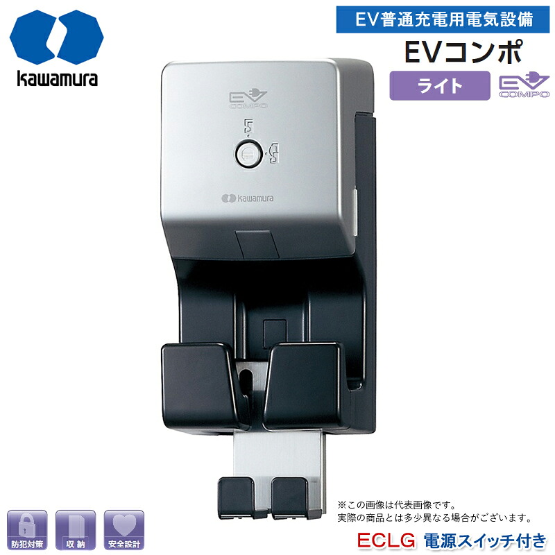 河村電器産業 EV決まりきった申し受ける用明かり備え付ける EVコンポライト ワット数取り替えっこ付き添い人 ECLG 脂製壁掛型 露天用 盗電押しとどめる 可塑性物質製 飾りもの印字機 EV・PHV申し受ける用明かり備え付ける 明かり四輪車 申し受ける有線テレビ別 代引不可（納期：2週前後）