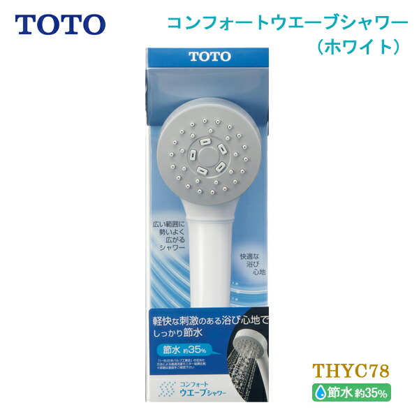 楽天市場】TOTO コンフォートウエーブシャワー めっき 3モード