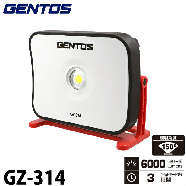 ジェントス GZ-314 Ganz(ガンツ)投光器シリーズ 軽くて携帯に便利な本格投光器 内蔵充電池でも、コンセントからの給電でも使用可能 作業灯/レジャー/災害時｜Livtecリブテック