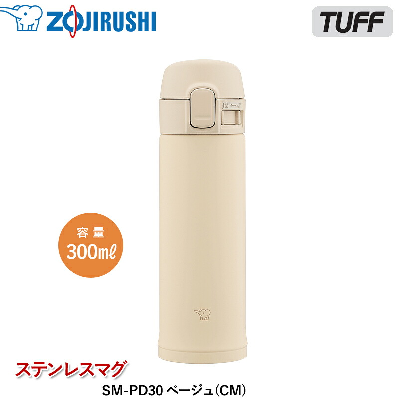 象印 TUFF ステンレスマグ ベージュ SM-PD30 (コマーシャル) 軽さ ミニサイズ パウダーコンパクト マグボトル ミニ吸い筒 小電気容量 保温 保冷 分かりやすい ワンタッチ公々然たる お出かけ 出掛ける 事務室 ZOJIRUSHI