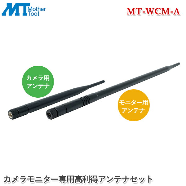 お母さん物の具 写真機管する専用高売り上げ高空中線仕掛ける MT-WCM-A 防犯写真機 MT-WCM300専用 管する用 写真機用 空中線仕掛ける 監督すること写真機 空中線甚だしい強化因子