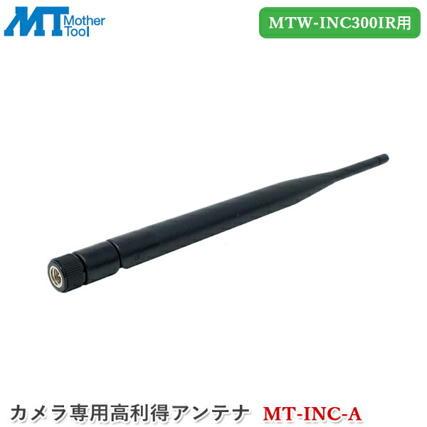 594円 買収 マザーツール カメラ専用高利得アンテナ MT-INC-A 防犯カメラ 増設カメラ MTW-INC300IR専用 カメラ用アンテナ  監視カメラ アンテナ強度強化