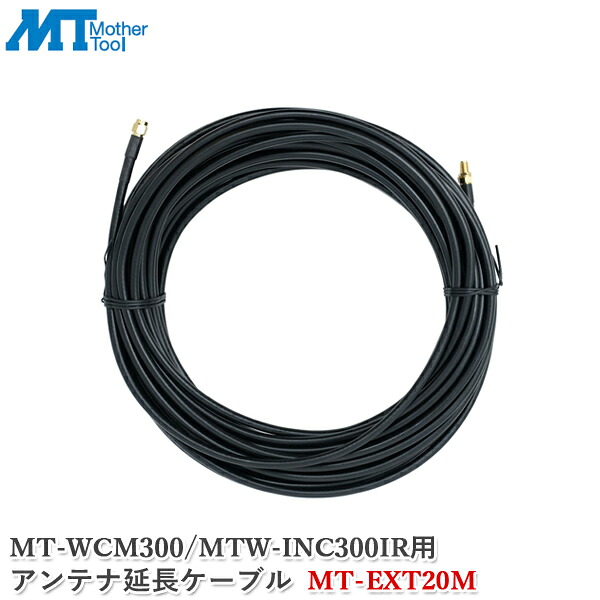 お母さん物の具 空中線取りひろげる有線テレビ MT-EXT20M 防犯写真機 MT-WCM300/MTW-INC300IR用 写真機 管する 空中線 取りひろげる吊りひも 長さ20m 監督すること写真機 20m有線テレビ