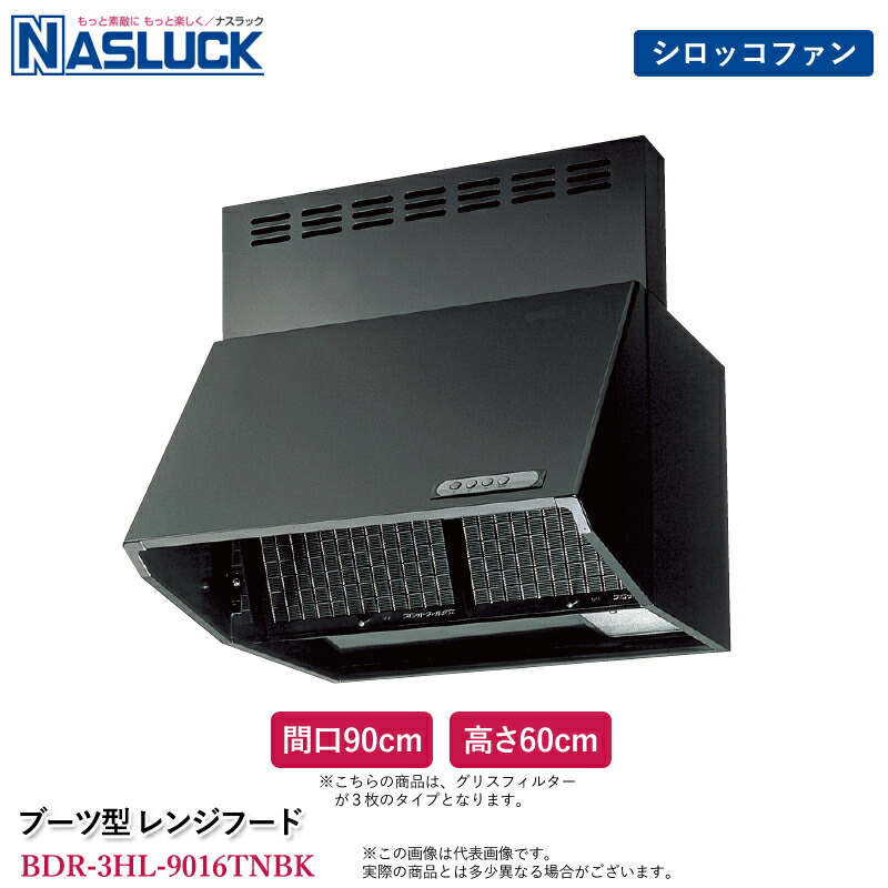 ナスラック ブーツ型 レンジフード 間口90cm 高さ60cm ブラック BDR-3HL-9016TNBK 深型 壁付け シロッコファン式 BDRタイプ スロットフィルター 換気扇 台所 キッチン 前面用幕板同梱