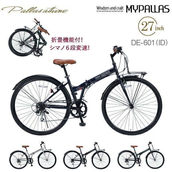 MYPALLAS マイパラス 折畳シティクロス27 6段ギア DE-601 インディゴ ID 折りたたみ自転車 折り畳み 27インチ シマノ製  6段変速 フロントキャリア LEDライト チェーンガード フェンダー付き 通勤 通学 池商 北海道 四国 九州 沖縄 その他離島部発送不可 代引不可  格安人気