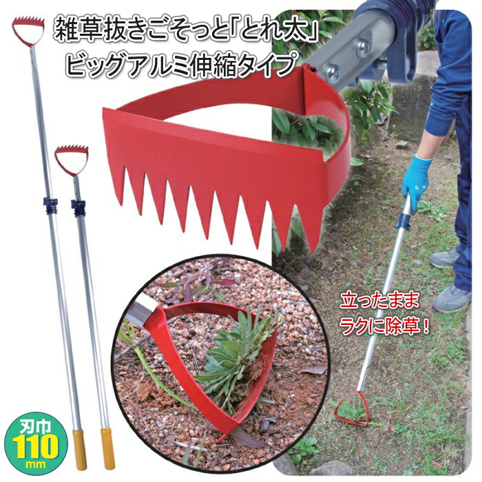 雑草抜きごそっと「とれ太」ビッグアルミ伸縮タイプ 870276 無段階伸縮 除草 草取り 草刈り 草引き 雑草除去 雑草対策 庭仕事 ガーデニング 花壇 田畑 便利 伸縮式 草取り道具 日本製｜Livtecリブテック