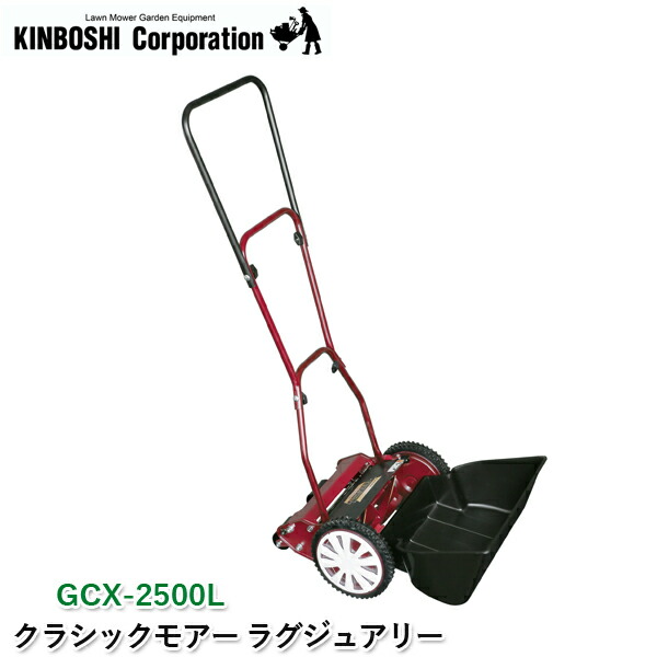 キンボシ クラシックモアー ラグジュアリー GCX-2500L 手動芝刈機 手動式 芝刈り機 刈幅25cm リール式 複合鋼材刃 鋳物ホイール 刃調整不要 刈り高5段調節 ガーデニング 園芸用機器 日本製 金星 ゴールデンスター