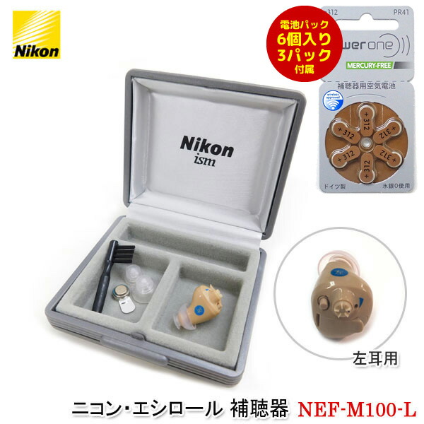 ニコン・エシロール 補聴器 左耳用【NEF-M100-L】デジタル補聴器 空気電池6個入り3パック18コ付属 耳あな型補聴器 正規品 電池式 集音器 耳穴型補聴器 耳穴式 片耳用 軽度 中等度 難聴 ハウリングキャンセラー ボリュームダイヤル搭載 日本製【メーカー直送：代引き不可】