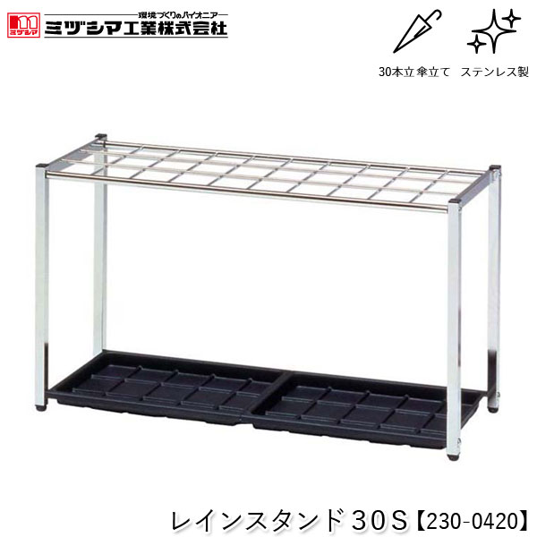 ミヅシマ工業 レインスタンド30S【230-0420】傘立て アンブレラスタンド 30本立 設置タイプ ステンレス製 屋内用 業務用 FUサイドスタンド取付可能 折り畳み傘収納オプション対応 オフィス 病院 公共施設 ホテル 店舗 要組立品 代引不可