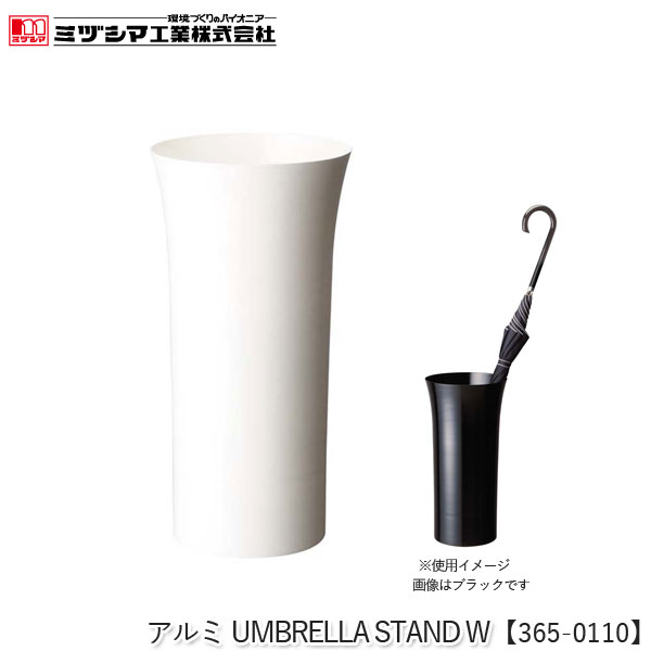 ミヅシマ工業 アルミUMBRELLA STAND W ホワイト【365-0110】傘立て アンブレラスタンド 円形 おしゃれ スタイリッシュ モノトーンカラー 筒形 傘立 アルミ製 丈夫 さびにくい 屋内用 玄関 ロビー 病院 公共施設 オフィス 店舗 代引不可