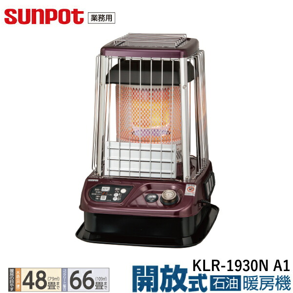 【お役目用】サンポット 開放的式 原油暖房装置機 気違いなし KLR-1930N A1 原油暖房器 貯蔵タンク内蔵18L 台地当て嵌める能力のある 【木造48畳/混凝土66畳】