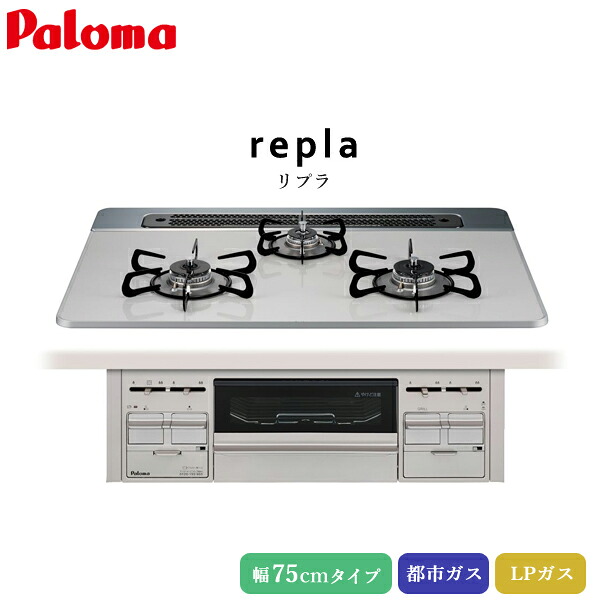 パロマ ビルトインコンロ リプラ 75cm ティアラシルバー【PD-509WS-75CV】3口コンロ ハイパーガラスコートトップ 水なし両面焼グリル 左右強火力 温度調整機能 都市ガス LPガス プロパンガス 日本製｜Livtecリブテック 68,640円
