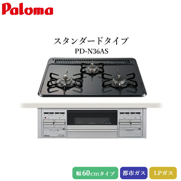 パロマ ビルトインコンロ 標準尺度手合い 60珊 ニュートラルグレー【PD-N36AS】3口コンロ ホーロートップ 滑っこいとっ始め 気温合わせる役立つこと タイマー付き添い人 働き掛ける強射撃能力 都市屁っ放り LP屁っ放り プロパンガス 日本製
