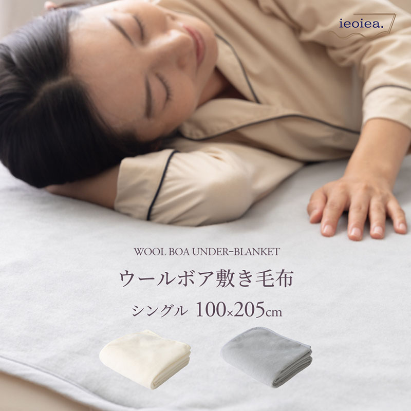 敷き毛布 シングル 100×205cm ベッドパッド ウール ナチュラルアイボリー ニュアンスグレー ウォッシャブル 洗える IIWBSM01 ieoiea 代引不可|Livtecリブテック