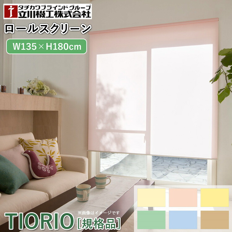 ティオリオ ロールスクリーン 幅135×高さ180cm【TR-126/TR-151/TR-144/TR-123/TR-158/TR-138】ロールカーテン 間仕切り 目隠し 巻き取りスピード調節 オイルブレーキ 簡単取付 規格品 1年保証 TIORIO 立川機工 タチカワブラインド 代引不可
