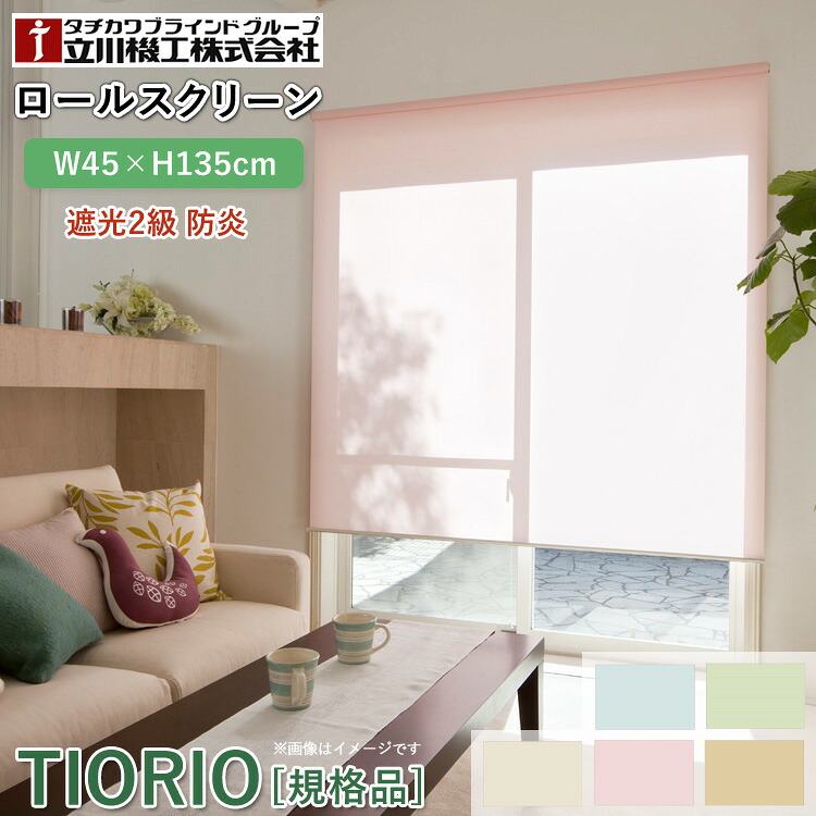 ティオリオ ロールスクリーン 遮光2級 防炎 幅45×高さ135cm【TR-3361/TR-3362/TR-3365/TR-3363/TR-3364】ロールカーテン 間仕切り 目隠し 巻き取りスピード調節 オイルブレーキ 簡単取付 規格品 1年保証 TIORIO 立川機工 タチカワブラインド 代引不可