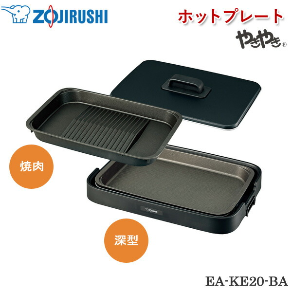 アウトレット超特価】象印 EA-JB20-SA ホットプレート 「やき