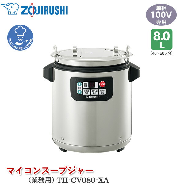 象印マイコンスープジャー　TH-CS08型 楽天市場】象印マホービン マイコンスープジャー TH-CV080-XA