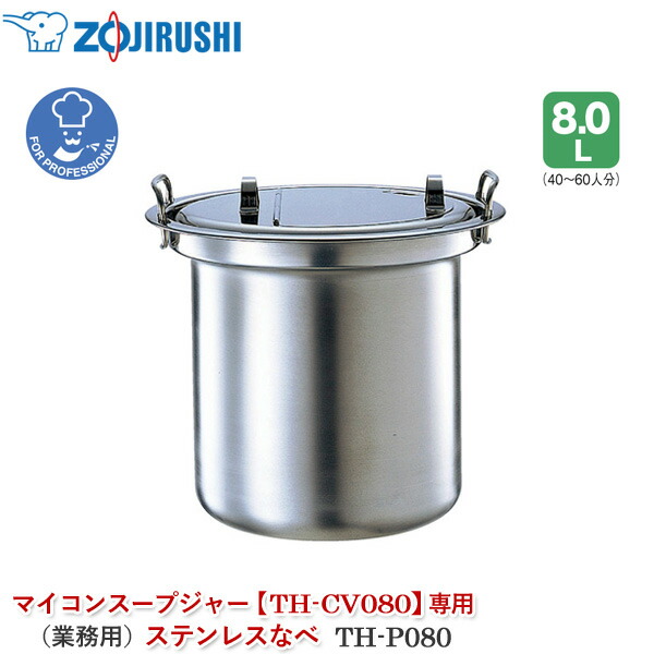 象印マホービン マイコンスープジャー TH-CV080専用ステンレス鋼なべ【TH-P080】御勤め用吸いものジャー 専用鍋 認知的内容器 一部分 部分品 取り替えっこ 買い換え 買い替え 内なべ 内ナベ 内がま 内釜 ステンレス鋼鍋【ZOJIRUSHI】