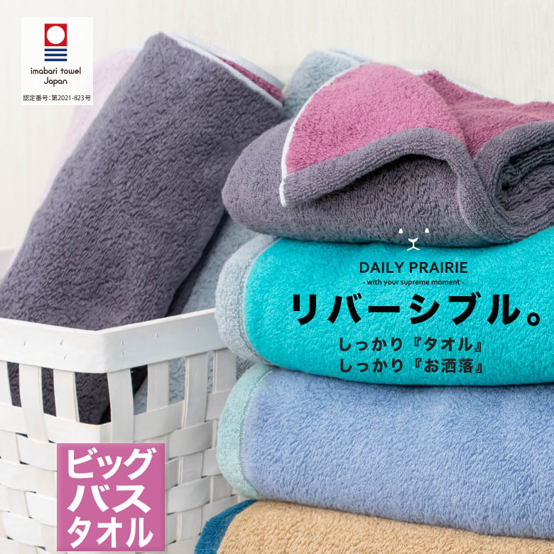 ❗️新品未使用❗️TOKYO MER バスタオル 楽天市場】今治リバーシブルビッグバスタオル COREV-BB ミモザ/グレー