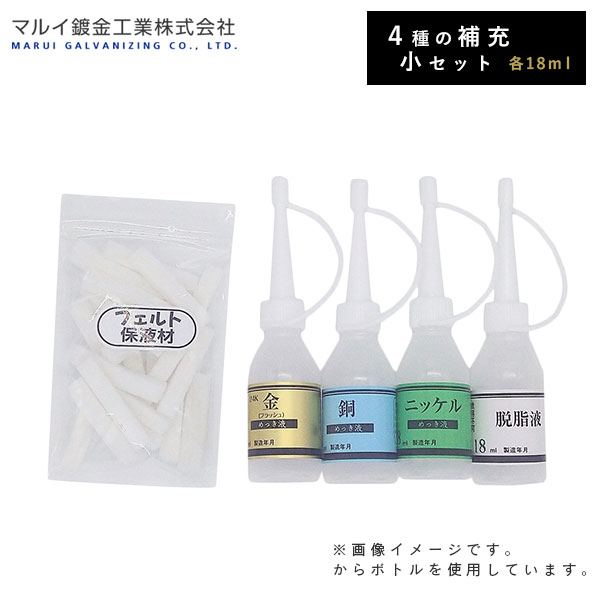 マルイ鍍金工業 めっき工房用 補充液セットA MF-A L600157F 脱脂液 銅めっき液 ニッケルめっき液 金めっき液 フェルト保液材 メッキ液 DIY 塗料 代引不可