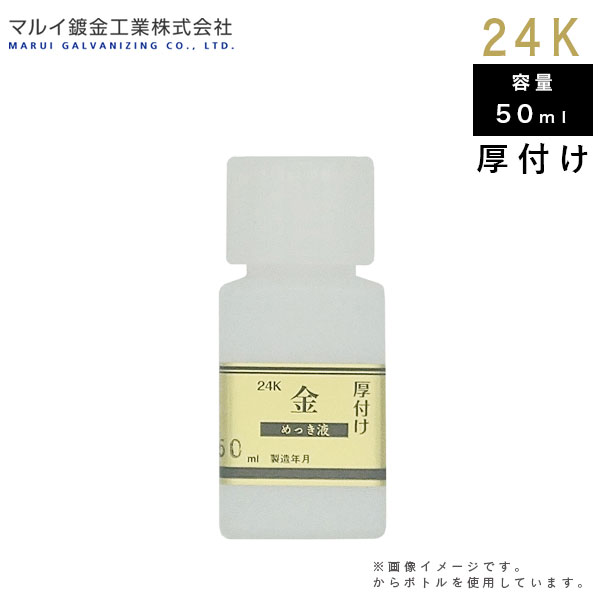 マルイ鍍金加工 めっき仕事場用 24Kめっき液（厚信用販売液） 50ml MU-022 L600162 メッキ液 金メッキ ペンキ塗り 取りつくろう DIY 鍍金液 鉄道車両装置 えの具 鍍金仕事場 代引不可