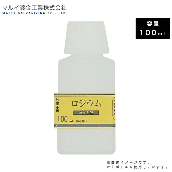 マルイ鍍金工業 めっき工房用 ロジウムめっき液 100ml MU-043 L600250 メッキ液 メッキ塗装 鍍金塗装 金属磨き 錆 補修 DIY 塗料 鍍金工房 代引不可