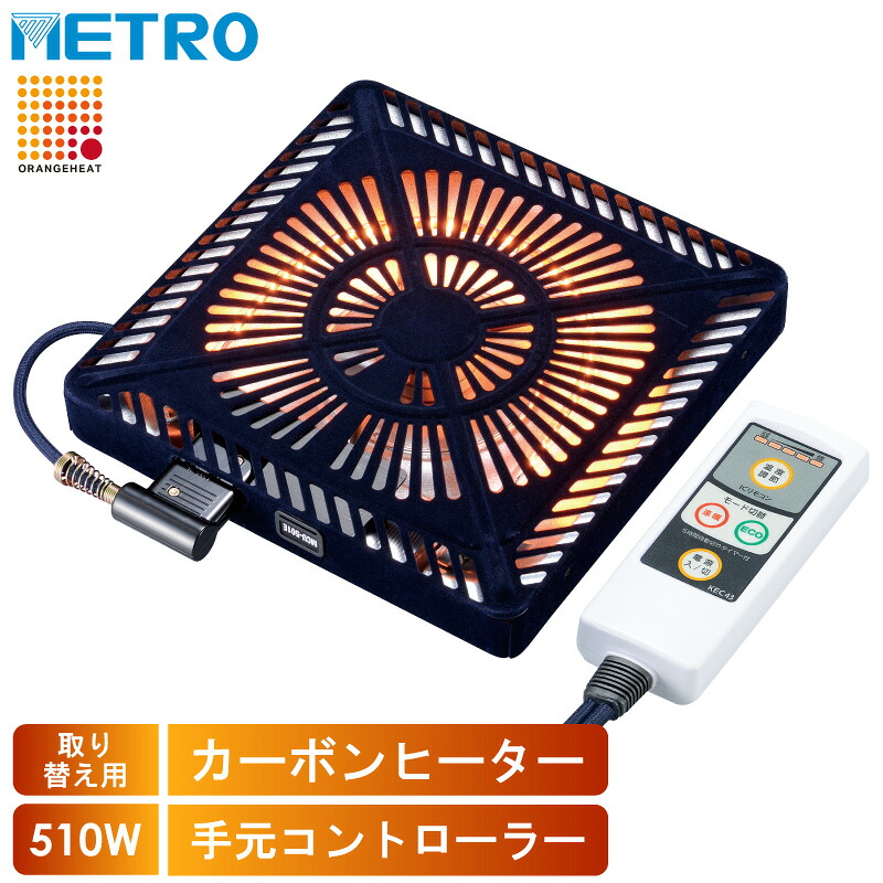 地下鉄道灯し火実業 こたつ用 取り替え暖房器 MCU-501EC(KB) 取り替えっこ用 薄型 コタツヒーターユニット 速暖 省エネ 5第四次元自動小銃オフタイマー 手元制御装置  U字型 炭素暖房器 500W ユアサ炬燵とき勧める備品 MCU501ECKB